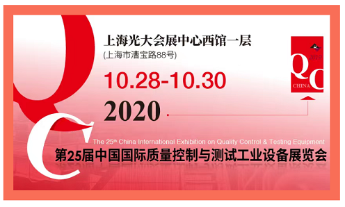 2020QC展-中國國際質量控制與測試工業(yè)設備展覽會