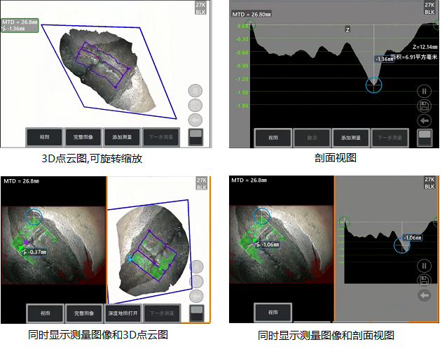 工業(yè)內(nèi)窺鏡相位掃描三維立體測(cè)量可生成3D點(diǎn)云圖、深度圖、剖面圖